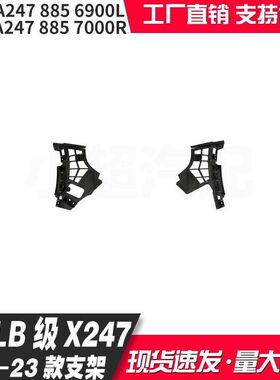 A2478856900L 2478857000R适用奔驰GLB级X247 20-23款前杠支架