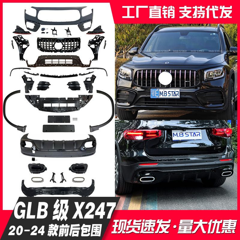 适用GLB级X247 20-24款升级改装45/35海外版前后大包围保险杠