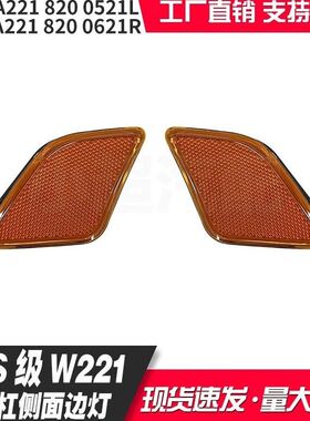 适用奔驰S级W22114-17款边灯2218200521L/1914 2218200621R/2014