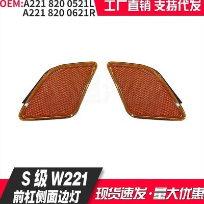 适用奔驰S级W22114-17款边灯2218200521L/1914 2218200621R/2014