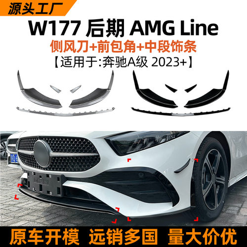 适用奔驰A级w177后期a200 a35 a180 amg 2023+前唇前包角改装配件