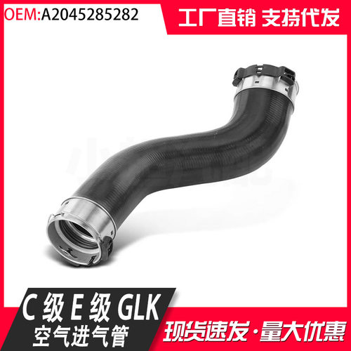 适用于奔驰C级204 E级212 GLK级200涡轮增压空气软管A2045285282