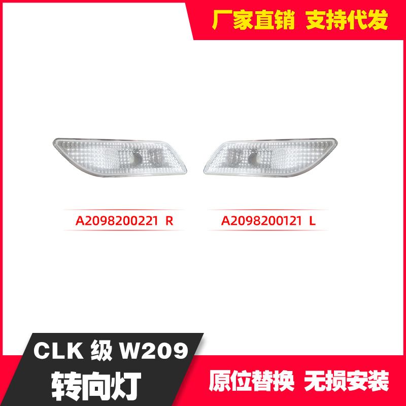 适用于奔驰CLK级W209转向边灯A2098200221R A2098200121L