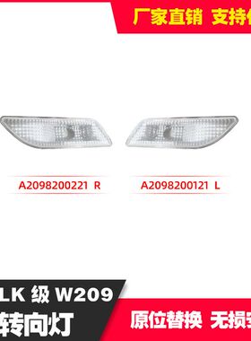 适用于奔驰CLK级W209转向边灯A2098200221R A2098200121L