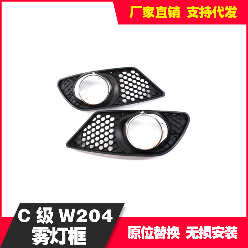 适用C级W204 08-10年奔驰雾灯框2048850353R/253L雾灯罩改装