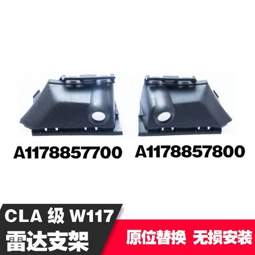 适用奔驰CLA117前雷达支架A1178857700L A1178857800R