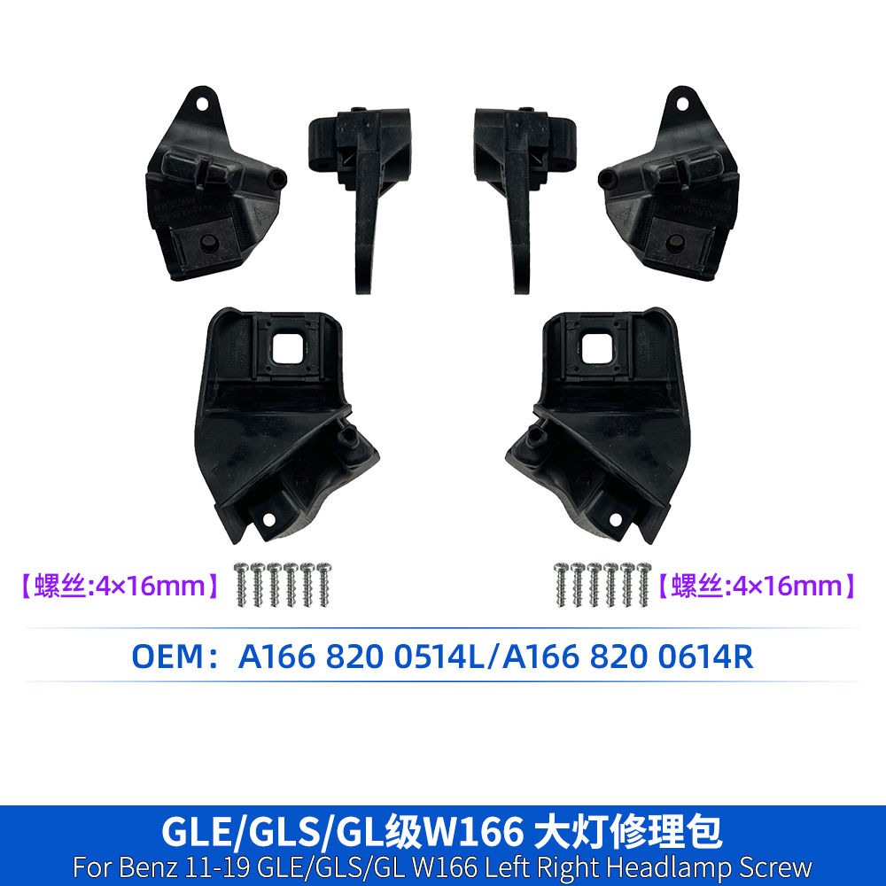 奔驰GLE/GLS/GL级W166大灯修理包配件 A1668200514L/A166 8200614
