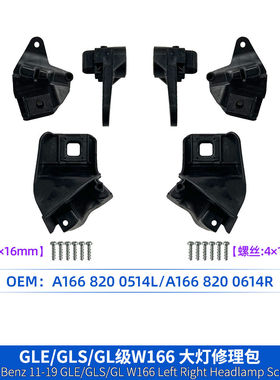 奔驰GLE/GLS/GL级W166大灯修理包配件 A1668200514L/A166 8200614