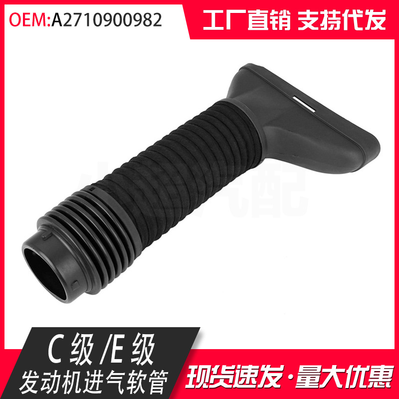 适用于奔驰C级W204 E级W212进气吸入软管W207空气过滤器271090098