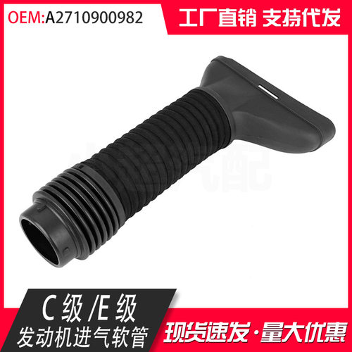 适用于奔驰C级W204 E级W212进气吸入软管W207空气过滤器271090098