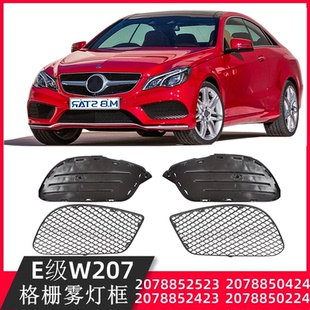2423 2523 适用奔驰E级W207轿跑保险杠格栅雾灯框2078850424 0224