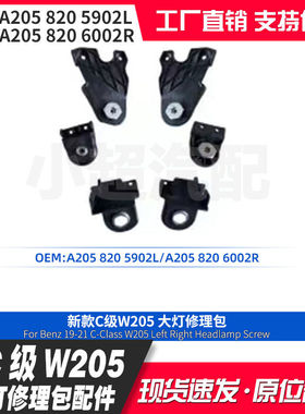 适用奔驰C级W205新款19-23款大灯修理包配件A2058205902L/6002R