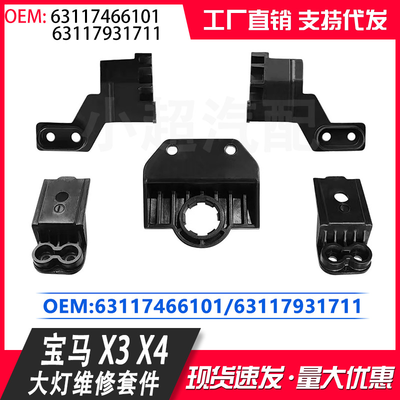 适用于宝马X3/X4//G01/G02 左右大灯修理套件
