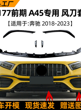 适用奔驰A级W177 A45 18-23款AMG前风刀前唇包围扰流板改装配件