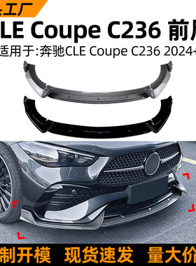 适用奔驰CLE Coupe C236 2024+ 前唇前铲包围扰流板外饰改装配件