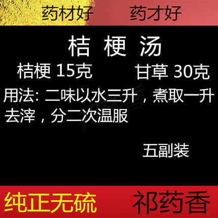 祁药香 包邮桔梗汤方  桔梗汤 煲汤 茶饮 桔梗 甘草 225克五付装