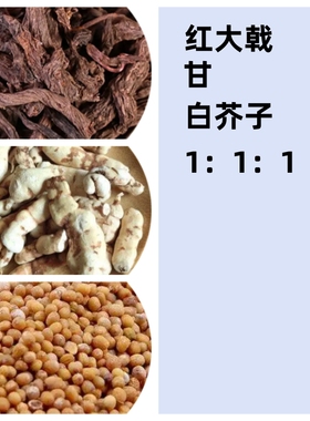 原药材陈无泽《三因方》控涎红大戟 甘 白芥子1：1：1 包邮100克