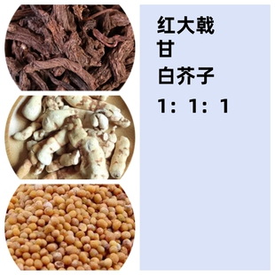 原药材陈无泽《三因方》控涎红大戟 甘 白芥子1：1：1 包邮100克