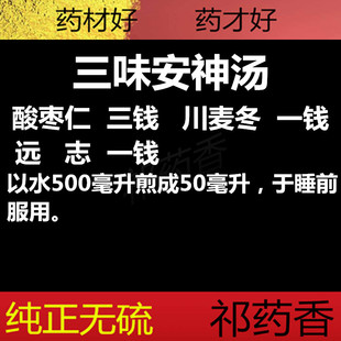 祁药香 酸枣仁茶麦冬远志三味安神汤安神助眠150克 包邮