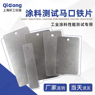 涂料测试马口铁片喷涂测试钢板油漆打样铁板薄片粉末镀锡马口铁板