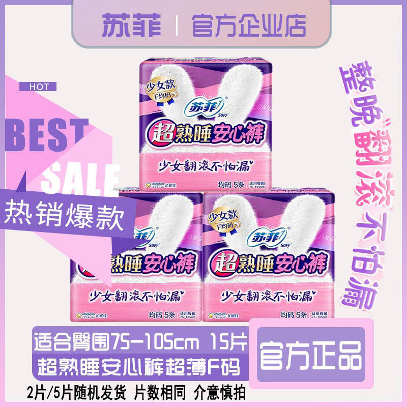 苏菲安心裤f码均码少女款裤型卫生巾量多可用夜用15片旗舰店官网