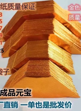 加厚元宝半成品切角4000个金纸银纸五彩印字厂家直销包邮折纸