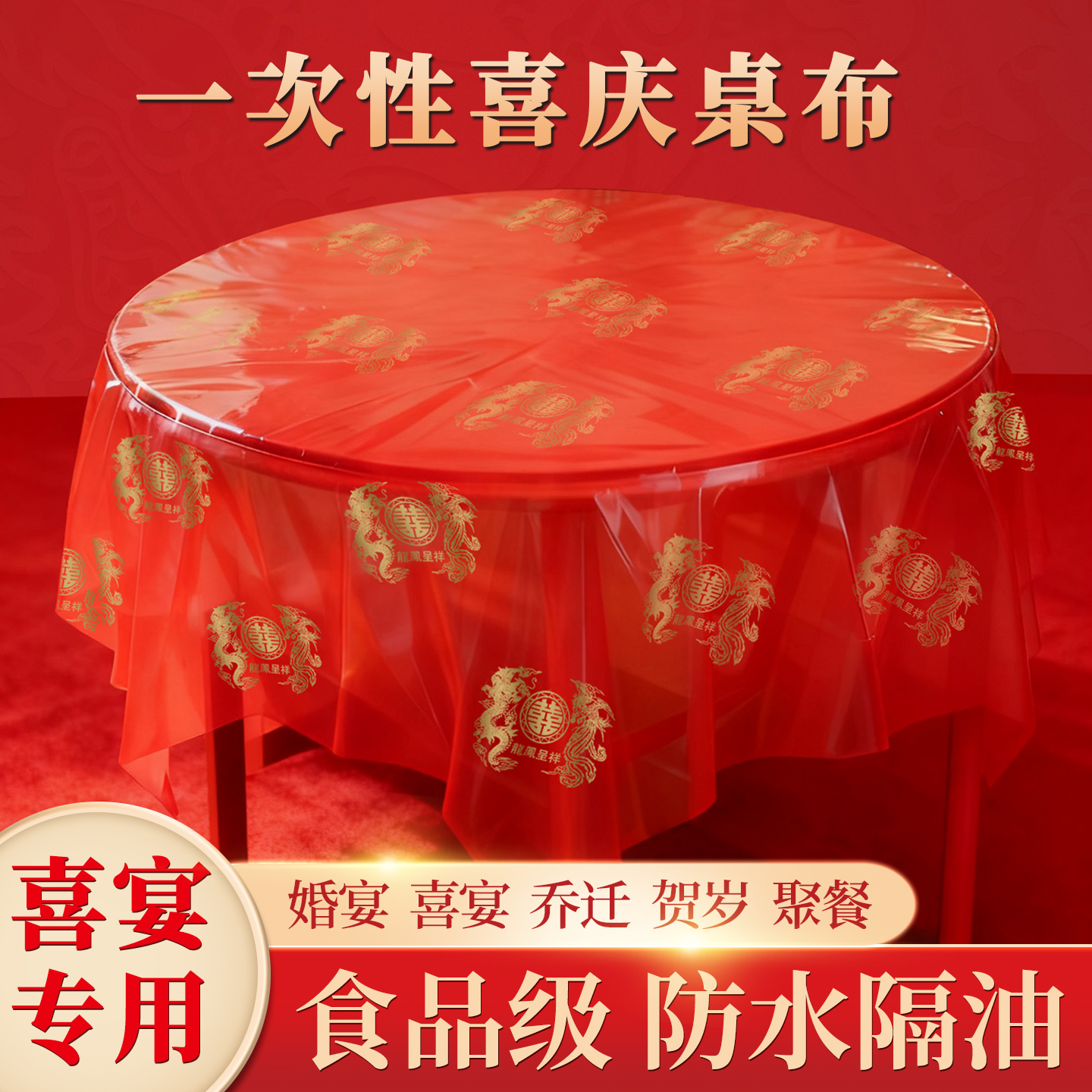 一次性桌布红色加厚龙凤呈祥