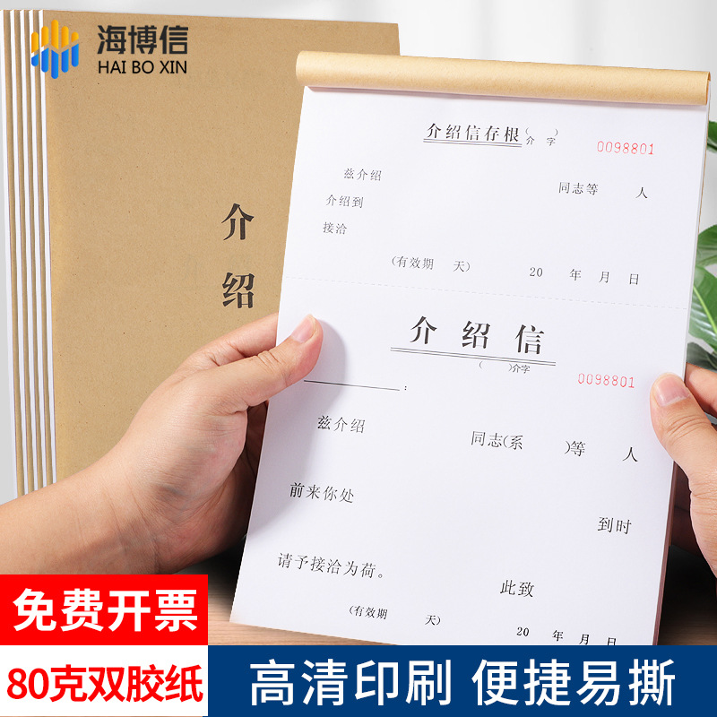 海博信介绍信通用16K关系推荐信证明关系竖版单位推介举荐信9928