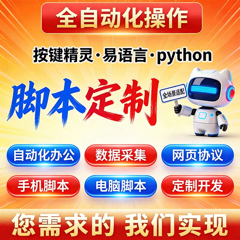 全自动化操作脚本定制pytho设计素材/源文件