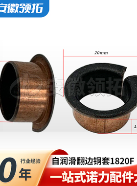 叉车配件自润滑翻边铜套1820F 用在轮架和夹板上18x20x12轮架轴套