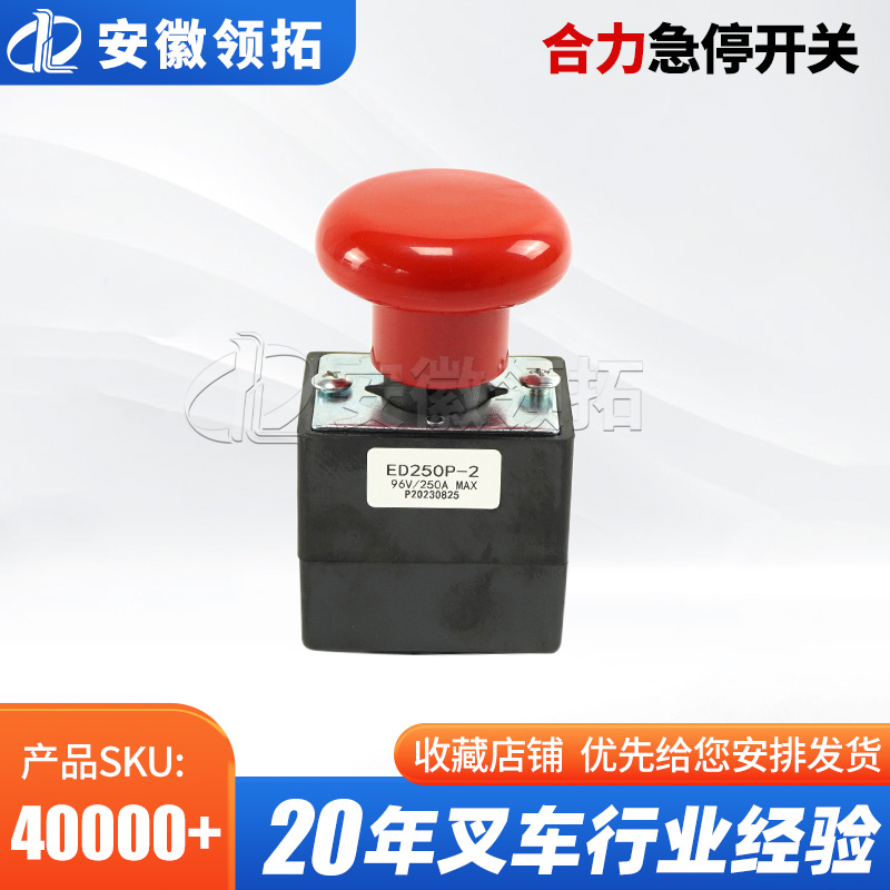 合力急停开关(250A)ED250P-2现货