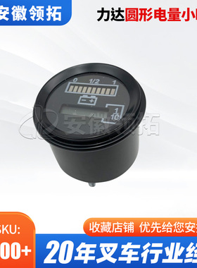 叉车配件力达圆形电量小时计B902 2001116002 电量表仪表现货
