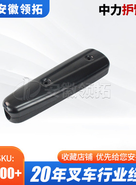 中力叉车护臂套中力CDD型ES16-RS(不含安装螺丝)1221-022001-D0