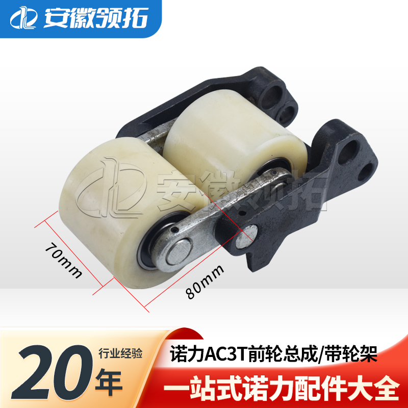 诺力3吨AC前轮总成带轮架80*70