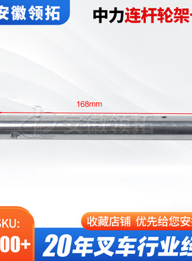 叉车配件中力连杆轮架长轴20*168 1120-130007-0A 配PU轮85*70