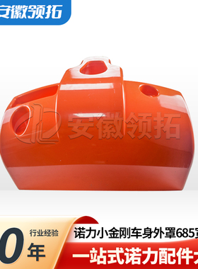 诺力小金刚EPT15电动搬运车配件车身外罩宽度685红色整车身及附件