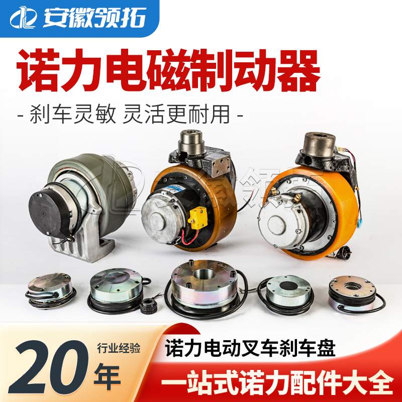 诺力电动叉车刹车盘电磁制动器