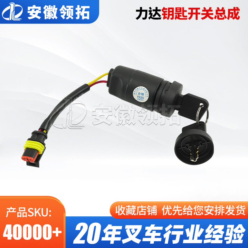 力达叉车钥匙开关总成JK410NL-4