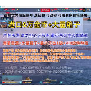 战舰世界俄服账号数万金币+X特种船+海量箱子+大量资源莱服成品号
