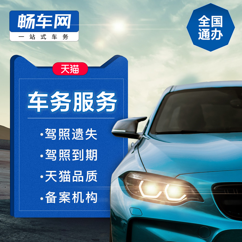 畅车网 全国汽车机动车驾照转籍到期遗失预约车辆年审罚款汽车|msdalam kategori kereta/artikel/Fitting/Refit, entiti Perkhidmatan, 车务服务, 罚款代缴服务 - dari Buy2taobao.com untuk memberikan perkhidmatan ejen Taobao profesional membeli