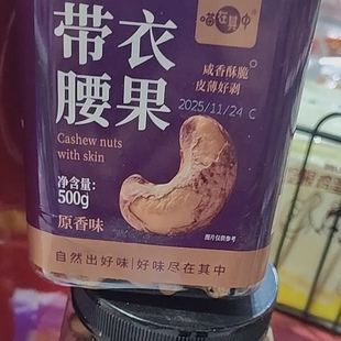 喵在其中】特大盐焗紫皮腰果仁鲜香酥脆坚果休闲解馋零食干果炒货