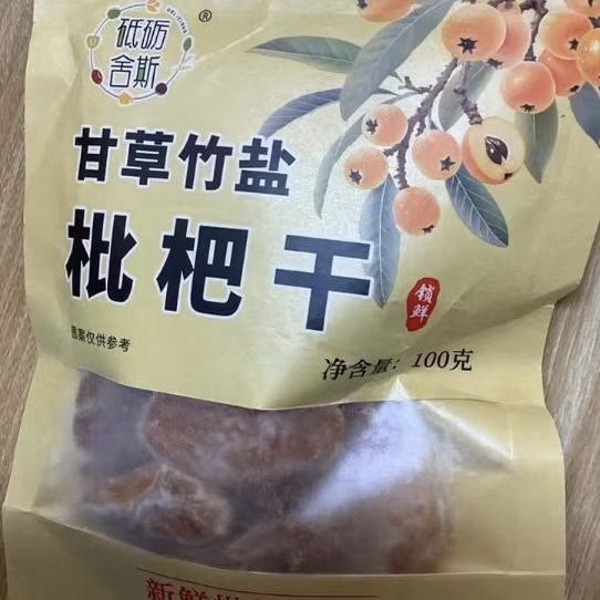 甘草竹盐枇杷干营养清甜开袋即食农家无核枇杷干果脯大果