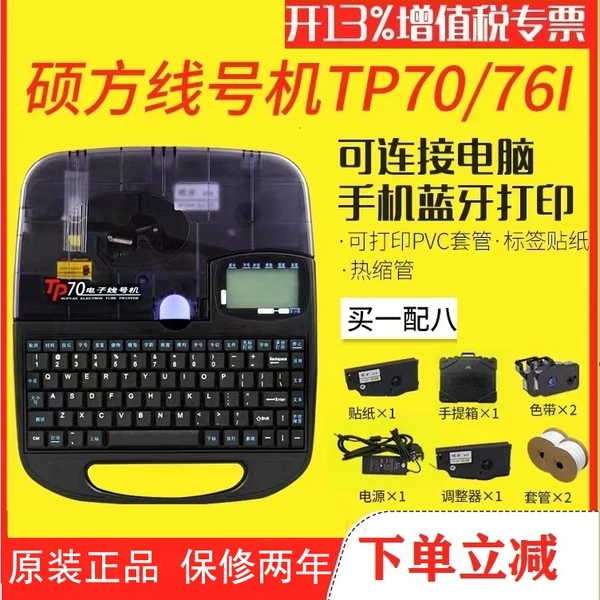 硕方线号机打号机tp-70/76I线号管打印机原装色带