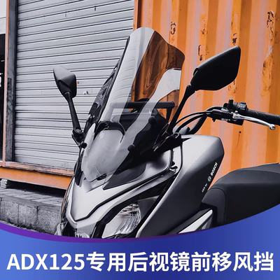适用豪爵ADX125风挡改装adx125加高前挡风玻璃配件挡雨板