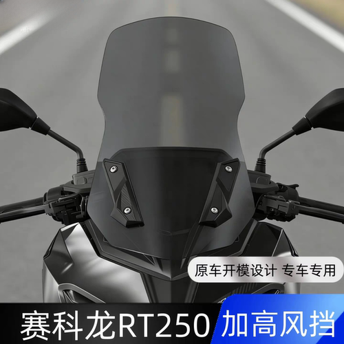 适用赛科龙RT250加高风挡26款RT250专用前挡风玻璃改装配件