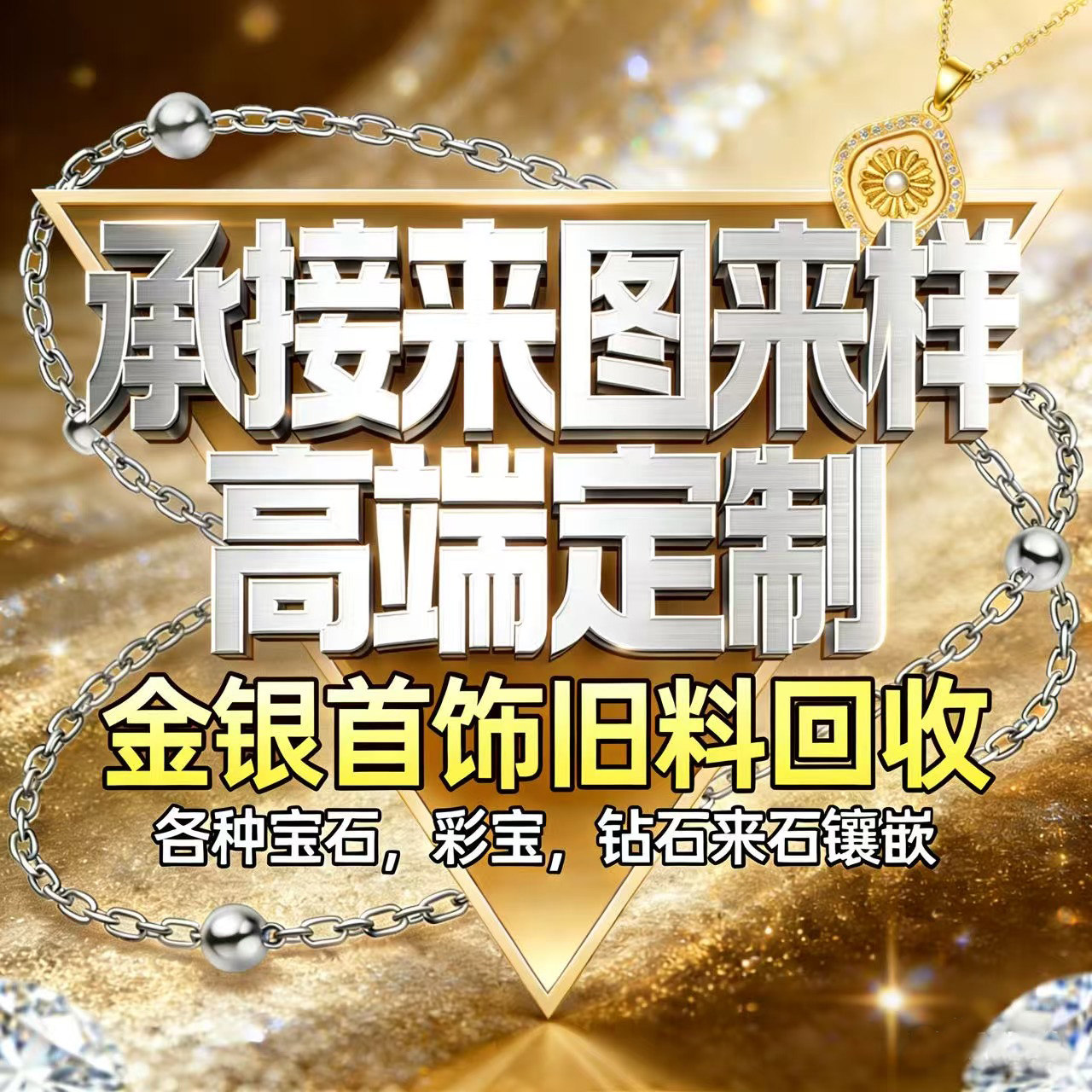 来图来样高端定制珠宝首饰加工镶嵌18k金925银金银旧料回收差价