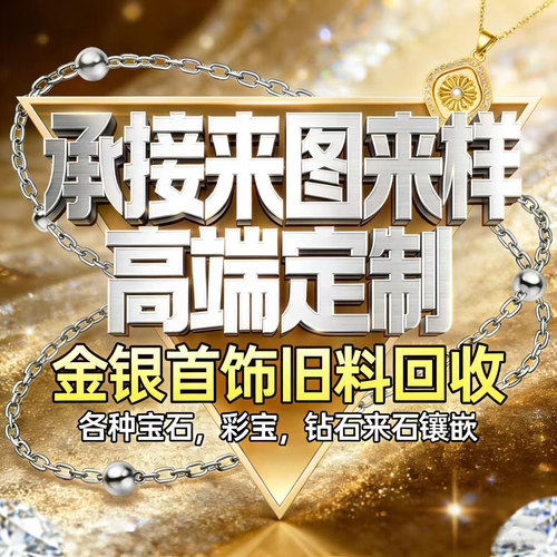 高端定制旧金旧银高价回收旧料