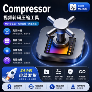 Compressor 视频转码压缩工具 视频格式转换 音频编码处理