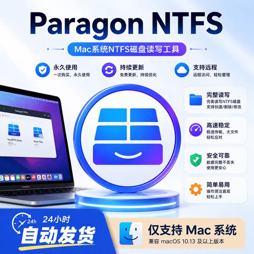 MacNTFS磁盘读写工具Paragon NTFS17中文版Intel/M芯片硬盘识别