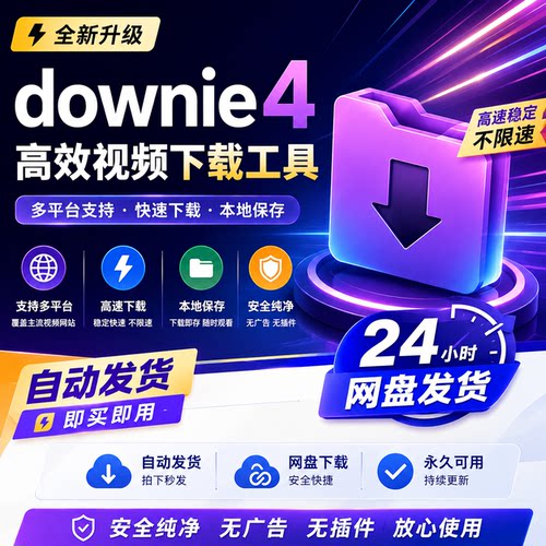 2026 Downie 4 for Mac视频下载管理工具中文版 4.11.6 支持M芯片
